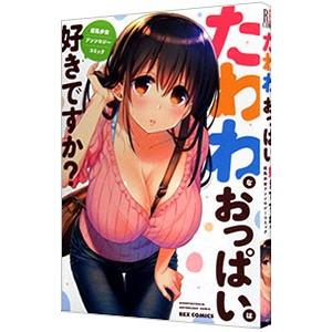 たわわなおっぱいは好きですか？ 巨乳少女 アンソロジーコミック／アンソロジー