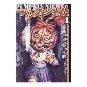 パンプキンナイト 1／谷口世磨