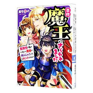 自称魔王にさらわれました 聖属性の私がいないと勇者が病んじゃうって、それホントですか？／真弓りの