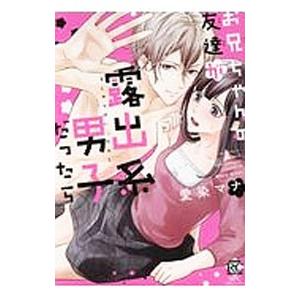 お兄ちゃんの友達が露出系男子だったら／愛染マナ