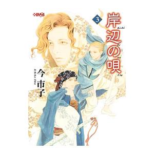 岸辺の唄 3／今市子