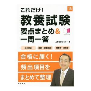 これだけ！教養試験要点まとめ＆一問一答 ’１８／上野法律セミナー
