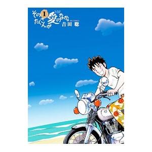 その人は昔 ／ながやす巧、松山善三 : もいわ古書店 - 通販