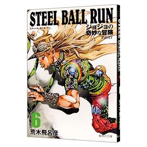 ＳＴＥＥＬ ＢＡＬＬ ＲＵＮ ジョジョの奇妙な冒険 Ｐａｒｔ７