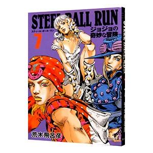 ＳＴＥＥＬ ＢＡＬＬ ＲＵＮ ジョジョの奇妙な冒険 Ｐａｒｔ７