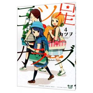 三ツ星カラーズ 4／カツヲ