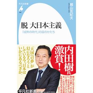脱大日本主義／鳩山由紀夫