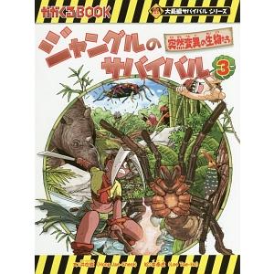 ジャングルのサバイバル（科学漫画サバイバルシリーズ）