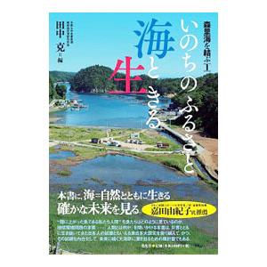 いのちのふるさと海と生きる／田中克