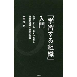 「学習する組織」入門／小田理一郎
