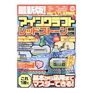 最新版！マインクラフトレッドストーン徹底攻略／コスミック出版