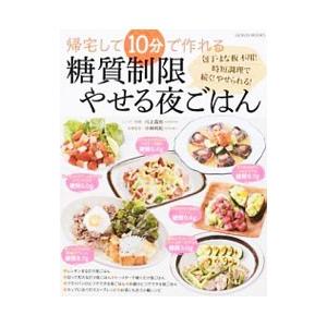 帰宅して１０分で作れる糖質制限やせる夜ごはん／川上晶也