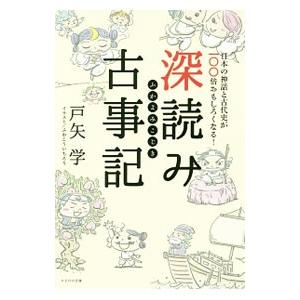 かざひの文庫 深読み古事記 日本の神話と古代史が100倍おもしろくなる