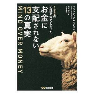 １９３の心理研究でわかったお金に支配されない１３の真実／ＨａｍｍｏｎｄＣｌａｕｄｉａ