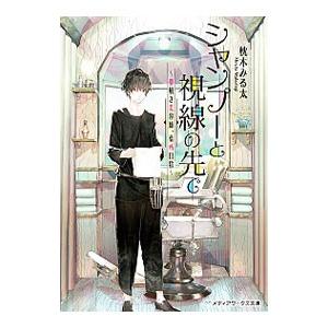 シャンプーと視線の先で／枕木みる太