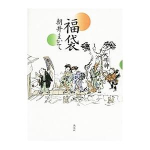 福袋／朝井まかて