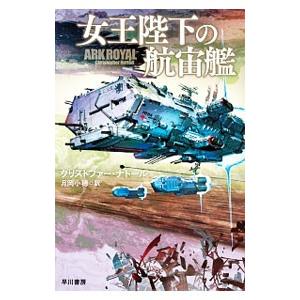 女王陛下の航宙艦／ＮｕｔｔａｌｌＣｈｒｉｓｔｏｐｈｅｒ