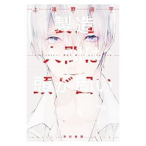 製造人間は頭が固い／上遠野浩平