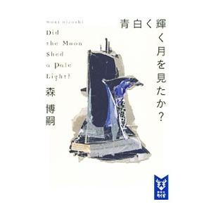 青白く輝く月を見たか？ （Ｗシリーズ６）／森博嗣