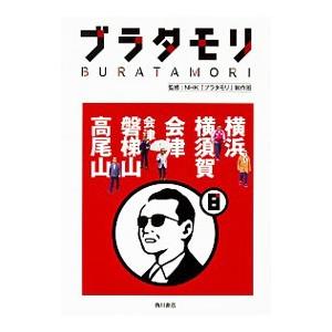 ブラタモリ ８／日本放送協会