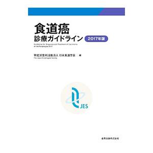 食道癌診療ガイドライン 2017年版／日本食道学会