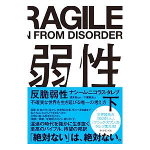 反脆弱性 下／ＴａｌｅｂＮａｓｓｉｍ Ｎｉｃｈｏｌａｓ