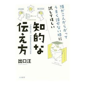 頭がこんがらがってうまく話せない時に試してほしい知的な伝え方／出口汪
