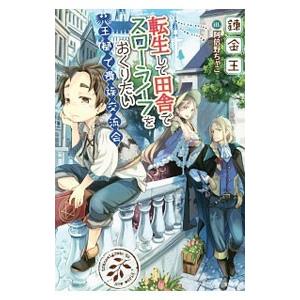転生して田舎でスローライフをおくりたい 〔３〕／錬金王