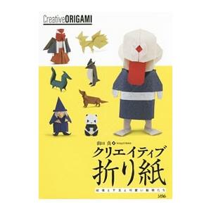 クリエイティブ折り紙／山口真