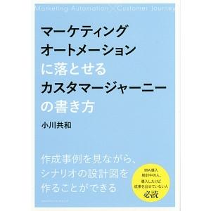 マーケティングオートメーションに落とせるカスタマージャーニーの書き方／小川共和
