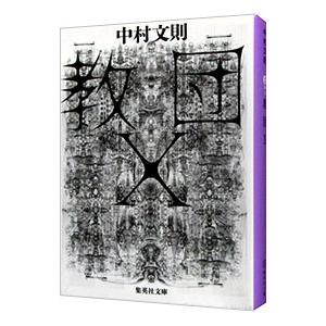 教団Ｘ／中村文則（１９７７〜）