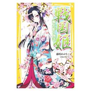 戦国姫 文庫本 まとめ売り 藤咲あゆな 戦国姫 〔8〕／藤咲あゆな : ネットオフ まとめてお得店 - 通販
