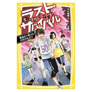 ラストサバイバルシリーズ全21巻 新品 / 生き残りゲーム ラストサバイバルシリーズ (全21冊) 全巻