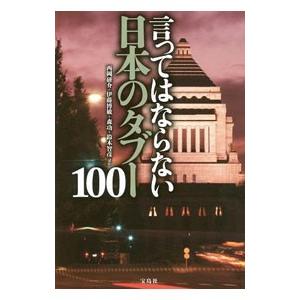 言ってはならない日本のタブー１００／西岡研介