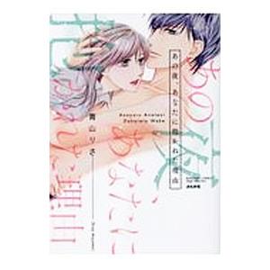 あの夜 あなたに抱かれた理由 青山りさ Bk Bookfanプレミアム 通販 Yahoo ショッピング