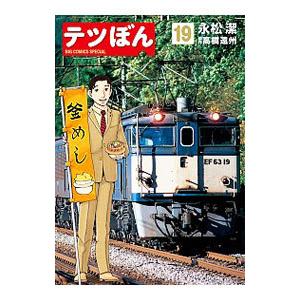 テツぼん 19／永松潔