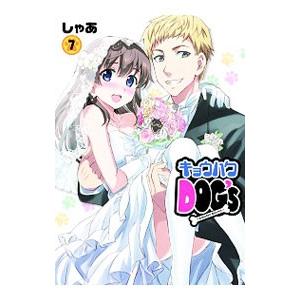 キョウハクＤＯＧ’ｓ−Ａｎｏｔｈｅｒ Ｓｅｃｒｅｔ− 7／しゃあ