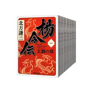 楊令伝 1-15巻+読本セット 北方謙三 集英社 文庫 全巻 セット 全巻