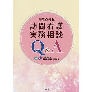 訪問看護実務相談Ｑ＆Ａ／全国訪問看護事業協会