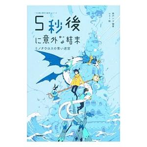 ５秒後に意外な結末／桃戸晴
