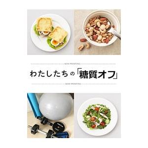 わたしたちの「糖質オフ」/水野雅登の商品画像