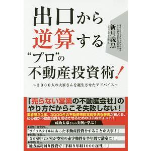 出口から逆算する“プロ”の不動産投資術！／新川義忠