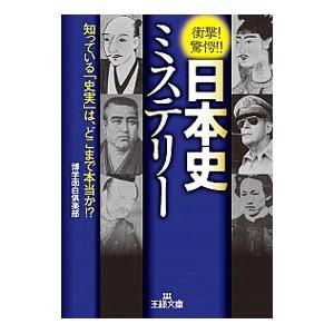 日本史ミステリー／博学面白倶楽部