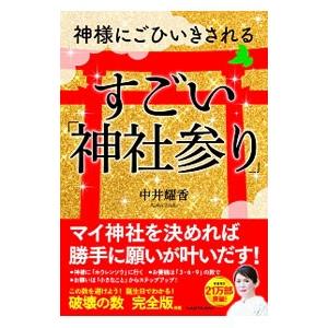 神様にごひいきされるすごい「神社参り」／中井耀香