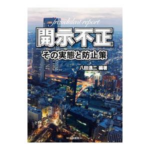 開示不正／八田進二
