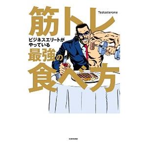 筋トレビジネスエリートがやっている最強の食べ方／Ｔｅｓｔｏｓｔｅｒｏｎｅ