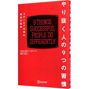 やり抜く人の９つの習慣／ＨａｌｖｏｒｓｏｎＨｅｉｄｉ Ｇｒａｎｔ