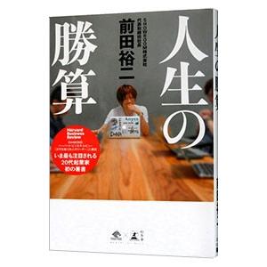 人生の勝算／前田裕二（１９８７〜）