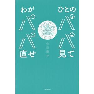 ひとのパパ見てわがパパ直せ／山田周平（１９７７〜）