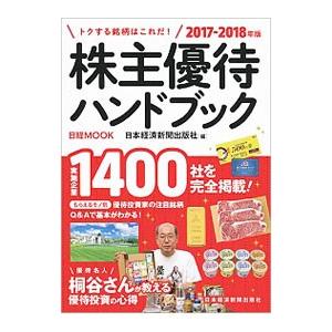 株主優待ハンドブック ２０１７−２０１８年版／日本経済新聞出版社